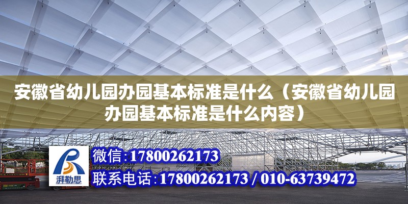 安徽省幼兒園辦園基本標準是什么（安徽省幼兒園辦園基本標準是什么內容）