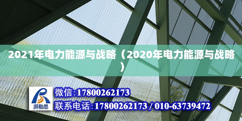 2021年電力能源與戰(zhàn)略（2020年電力能源與戰(zhàn)略）