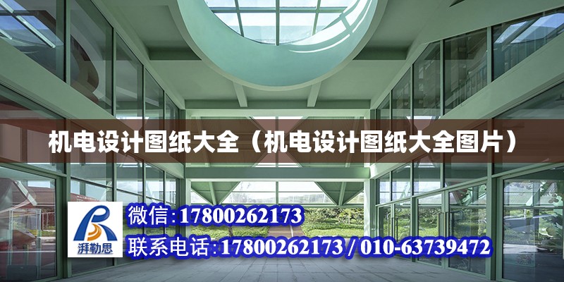 機電設(shè)計圖紙大全（機電設(shè)計圖紙大全圖片） 鋼結(jié)構(gòu)網(wǎng)架設(shè)計