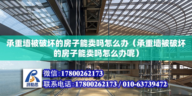 承重墻被破壞的房子能賣嗎怎么辦（承重墻被破壞的房子能賣嗎怎么辦呢） 北京加固設(shè)計(jì)（加固設(shè)計(jì)公司）