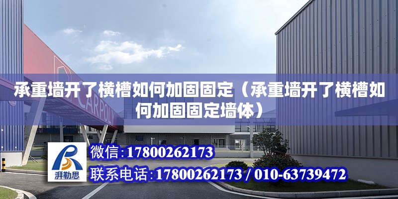 承重墻開了橫槽如何加固固定（承重墻開了橫槽如何加固固定墻體） 鋼結構網架設計