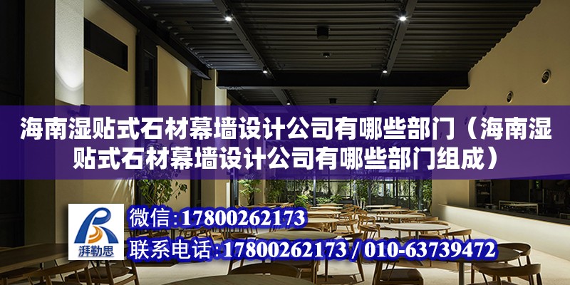 海南濕貼式石材幕墻設計公司有哪些部門（海南濕貼式石材幕墻設計公司有哪些部門組成） 鋼結構網架設計