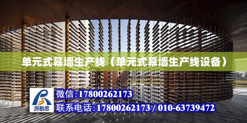 單元式幕墻生產線（單元式幕墻生產線設備） 鋼結構網架設計