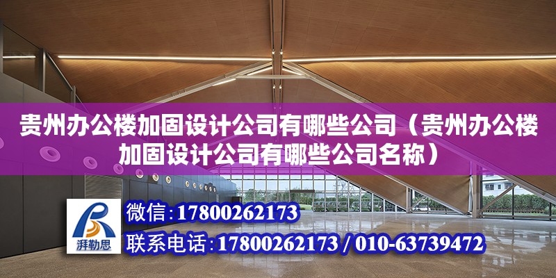 貴州辦公樓加固設計公司有哪些公司（貴州辦公樓加固設計公司有哪些公司名稱） 北京加固設計（加固設計公司）