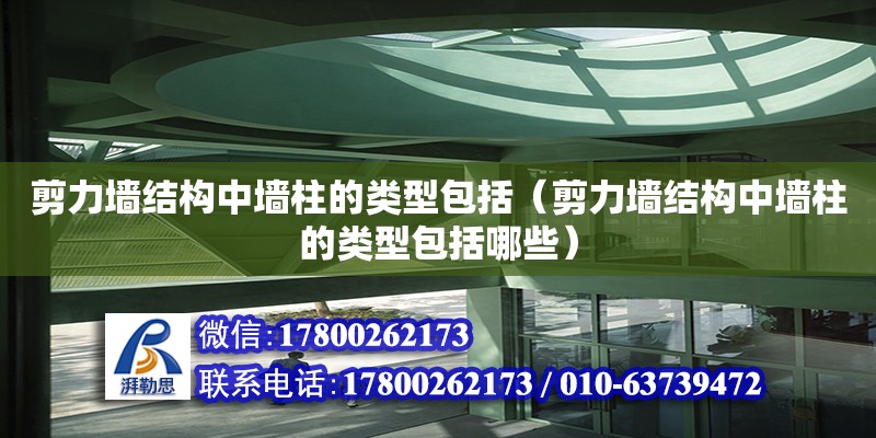 剪力墻結構中墻柱的類型包括（剪力墻結構中墻柱的類型包括哪些）