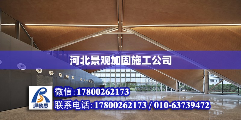 河北景觀加固施工公司 北京加固設計（加固設計公司）