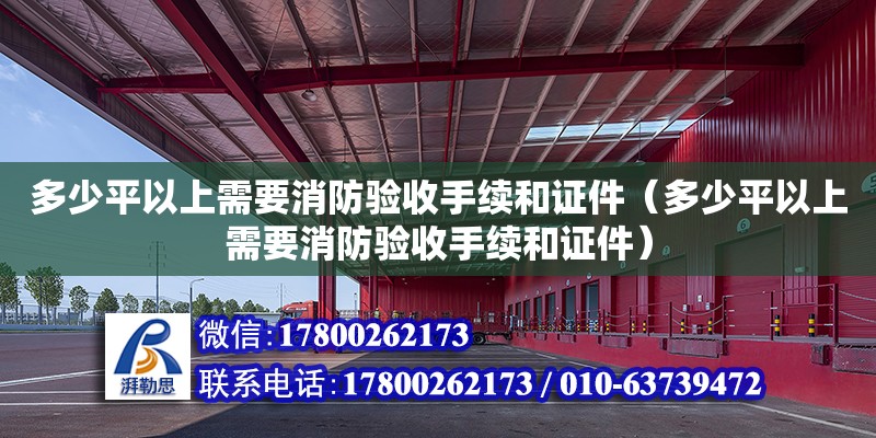 多少平以上需要消防驗收手續和證件（多少平以上需要消防驗收手續和證件）