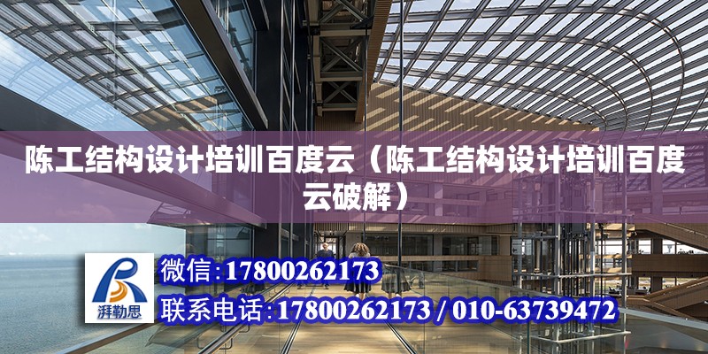 陳工結構設計培訓百度云（陳工結構設計培訓百度云破解）