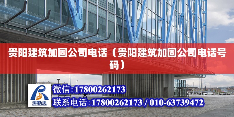 貴陽建筑加固公司電話（貴陽建筑加固公司電話號碼）