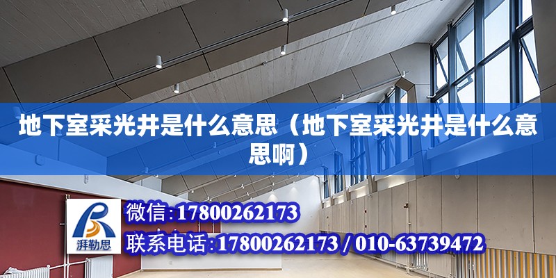 地下室采光井是什么意思（地下室采光井是什么意思啊）