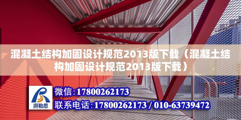 混凝土結構加固設計規范2013版下載（混凝土結構加固設計規范2013版下載）