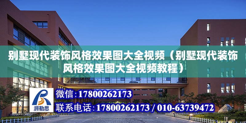 別墅現代裝飾風格效果圖大全視頻（別墅現代裝飾風格效果圖大全視頻教程）