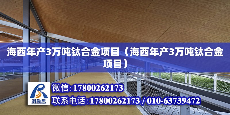 海西年產3萬噸鈦合金項目（海西年產3萬噸鈦合金項目） 鋼結構網架設計