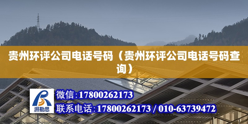 貴州環評公司電話號碼（貴州環評公司電話號碼查詢） 北京加固設計（加固設計公司）