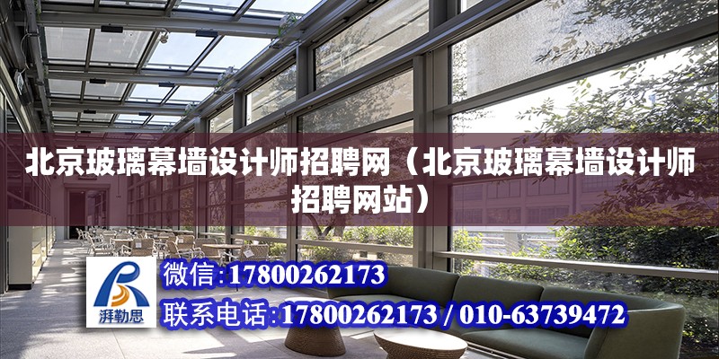 北京玻璃幕墻設計師招聘網（北京玻璃幕墻設計師招聘網站） 鋼結構網架設計