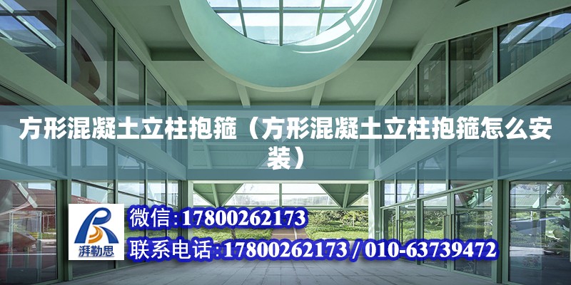 方形混凝土立柱抱箍（方形混凝土立柱抱箍怎么安裝） 北京加固設(shè)計(jì)（加固設(shè)計(jì)公司）