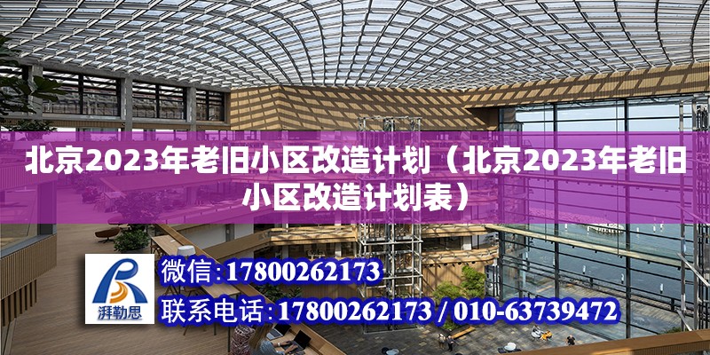 北京2023年老舊小區(qū)改造計劃（北京2023年老舊小區(qū)改造計劃表）