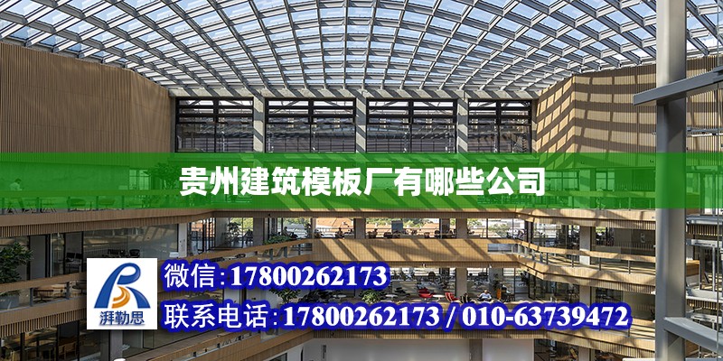 貴州建筑模板廠有哪些公司