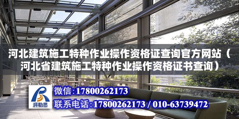 河北建筑施工特種作業(yè)操作資格證查詢官方網(wǎng)站（河北省建筑施工特種作業(yè)操作資格證書查詢）