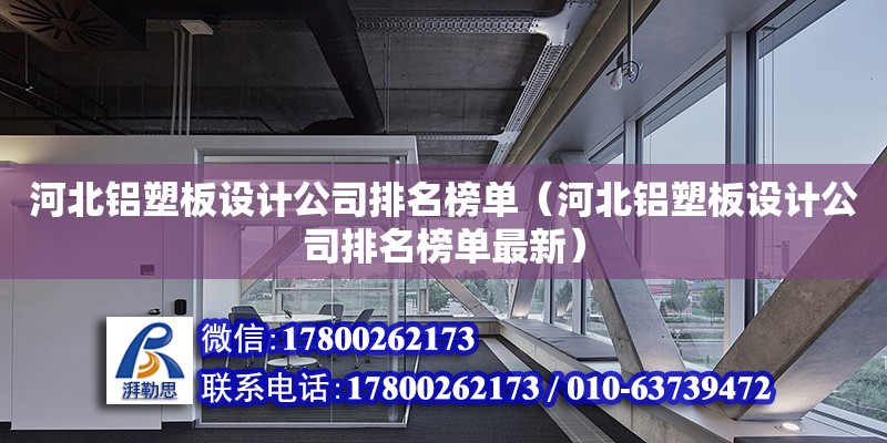 河北鋁塑板設計公司排名榜單（河北鋁塑板設計公司排名榜單最新） 鋼結構網架設計