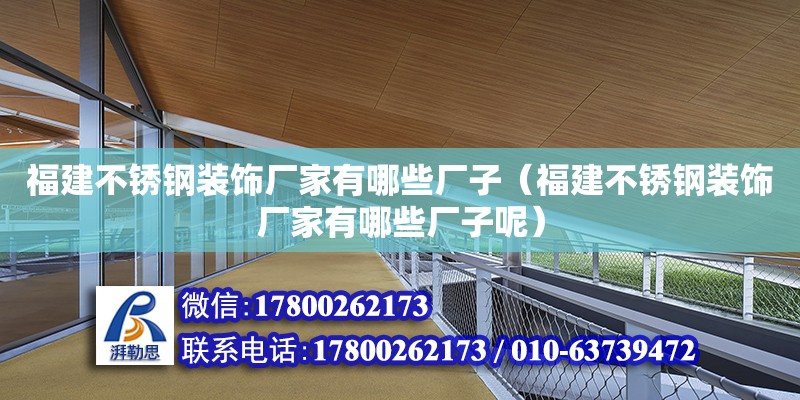 福建不銹鋼裝飾廠家有哪些廠子（福建不銹鋼裝飾廠家有哪些廠子呢） 鋼結構網架設計