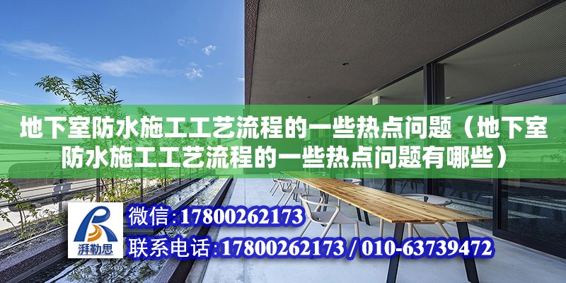 地下室防水施工工藝流程的一些熱點問題（地下室防水施工工藝流程的一些熱點問題有哪些）