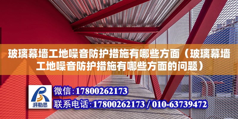 玻璃幕墻工地噪音防護措施有哪些方面（玻璃幕墻工地噪音防護措施有哪些方面的問題）