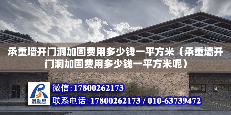 承重墻開門洞加固費用多少錢一平方米（承重墻開門洞加固費用多少錢一平方米呢）