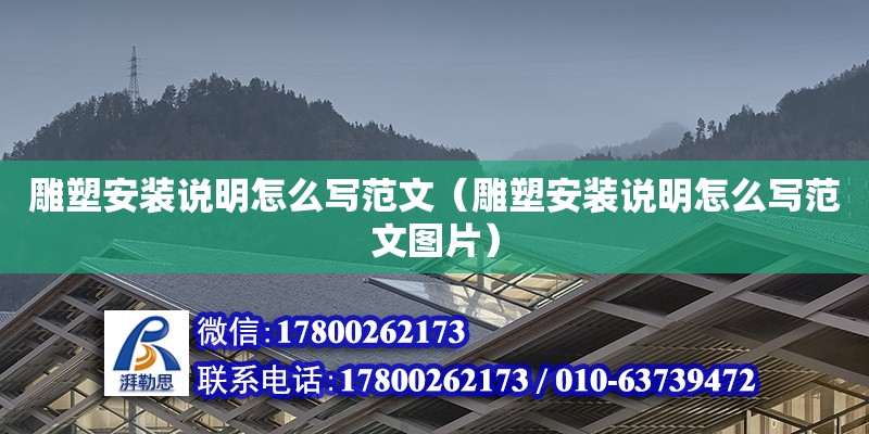 雕塑安裝說明怎么寫范文（雕塑安裝說明怎么寫范文圖片） 北京加固設計（加固設計公司）