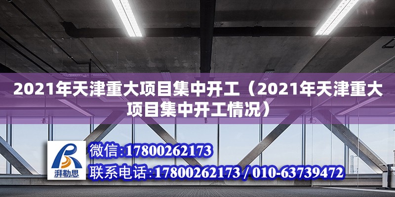 2021年天津重大項目集中開工（2021年天津重大項目集中開工情況）