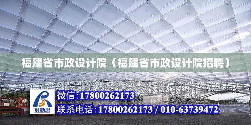 福建省市政設計院（福建省市政設計院招聘）