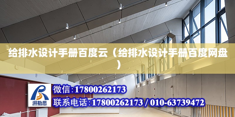 給排水設計手冊百度云（給排水設計手冊百度網盤）