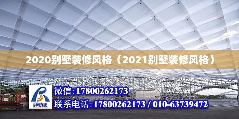 2020別墅裝修風格（2021別墅裝修風格）