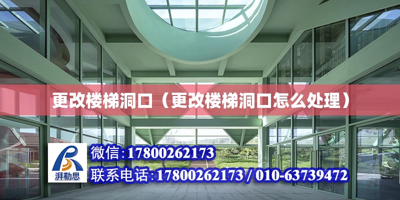 更改樓梯洞口（更改樓梯洞口怎么處理） 全國鋼結構廠