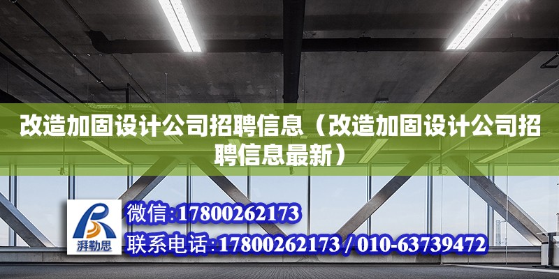 改造加固設(shè)計公司招聘信息（改造加固設(shè)計公司招聘信息最新）