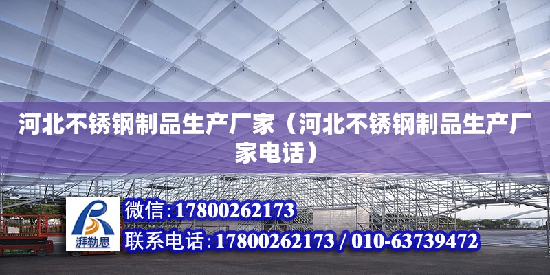 河北不銹鋼制品生產廠家（河北不銹鋼制品生產廠家電話） 鋼結構網架設計