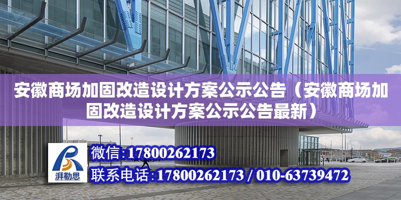 安徽商場加固改造設計方案公示公告（安徽商場加固改造設計方案公示公告最新）