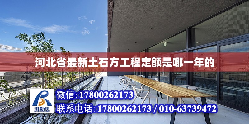 河北省最新土石方工程定額是哪一年的 全國鋼結構廠