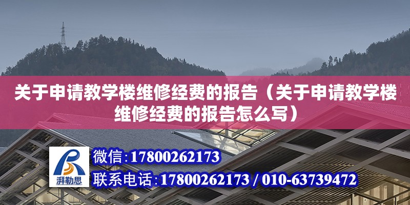 關于申請教學樓維修經費的報告（關于申請教學樓維修經費的報告怎么寫） 鋼結構網架設計