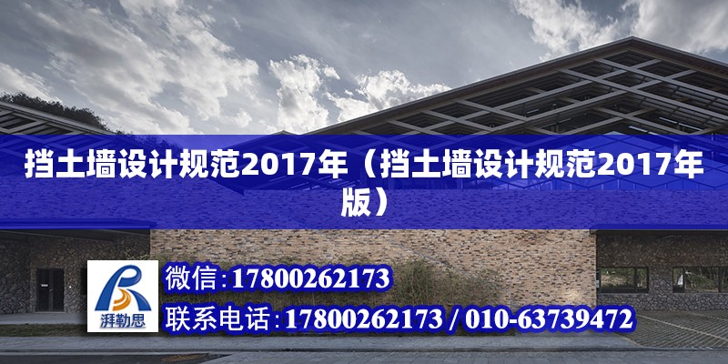 擋土墻設計規范2017年（擋土墻設計規范2017年版） 全國鋼結構廠