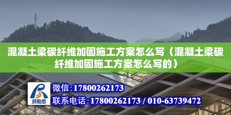 混凝土梁碳纖維加固施工方案怎么寫（混凝土梁碳纖維加固施工方案怎么寫的） 鋼結構網架設計