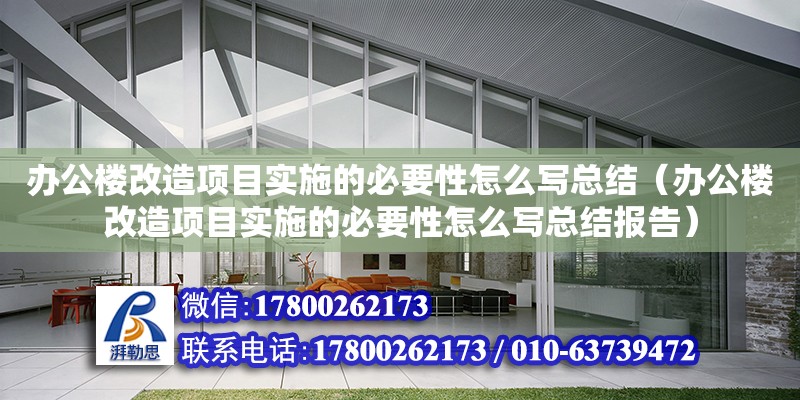 辦公樓改造項目實施的必要性怎么寫總結（辦公樓改造項目實施的必要性怎么寫總結報告） 北京加固設計（加固設計公司）