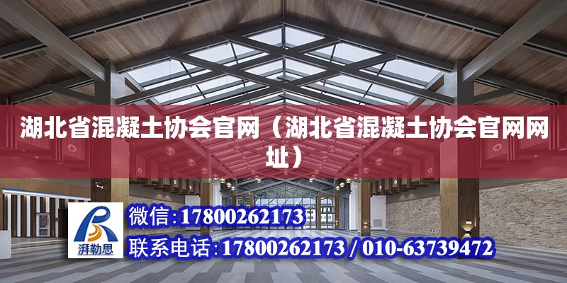 湖北省混凝土協會官網（湖北省混凝土協會官網網址） 鋼結構網架設計