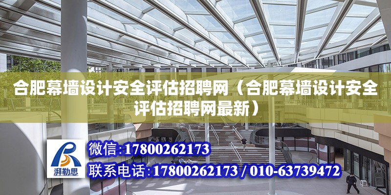 合肥幕墻設計安全評估招聘網（合肥幕墻設計安全評估招聘網最新）