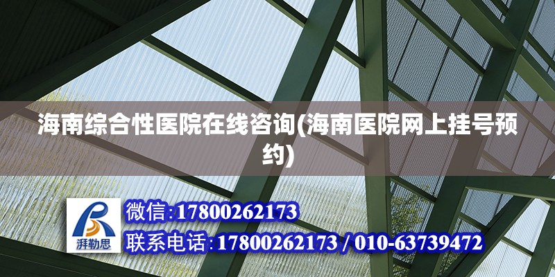 海南綜合性醫院在線咨詢(海南醫院網上掛號預約)