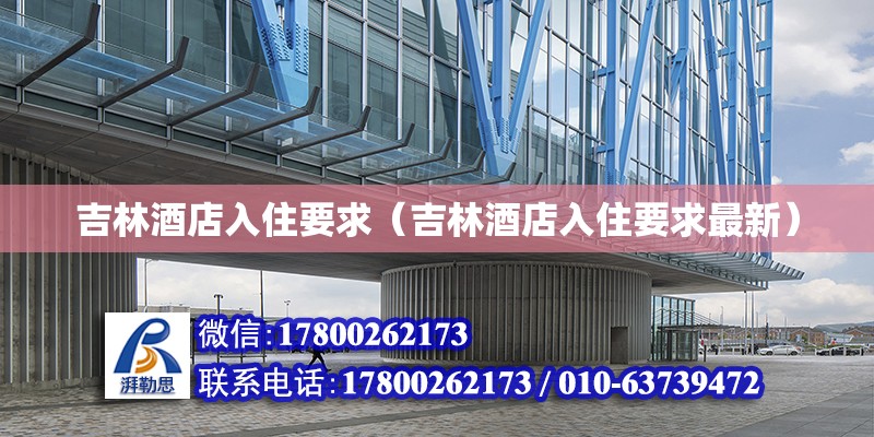 吉林酒店入住要求（吉林酒店入住要求最新） 北京加固設計（加固設計公司）