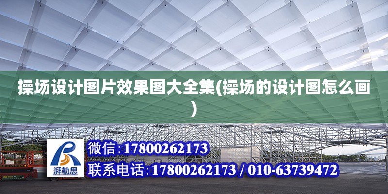 操場設(shè)計圖片效果圖大全集(操場的設(shè)計圖怎么畫) 裝飾工裝設(shè)計