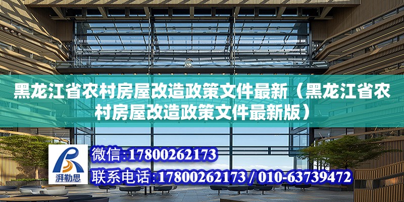 黑龍江省農村房屋改造政策文件最新（黑龍江省農村房屋改造政策文件最新版）