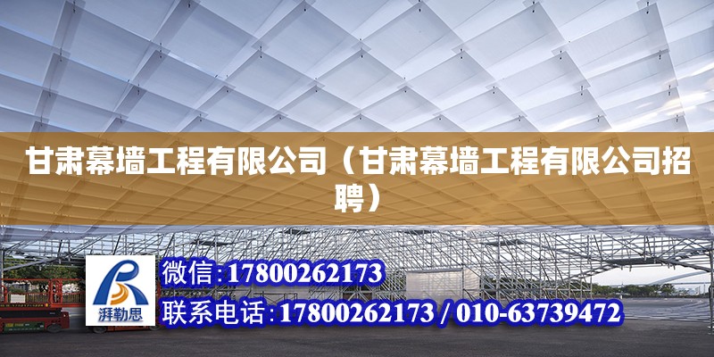 甘肅幕墻工程有限公司（甘肅幕墻工程有限公司招聘） 鋼結(jié)構(gòu)網(wǎng)架設(shè)計(jì)