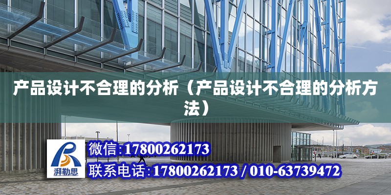 產品設計不合理的分析（產品設計不合理的分析方法）